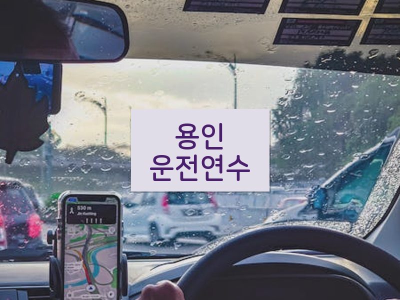 용인운전연수 후기