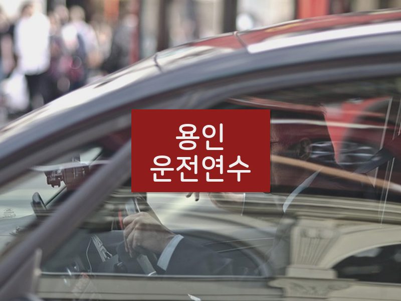 용인운전연수 후기