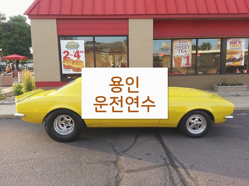 용인운전연수 후기