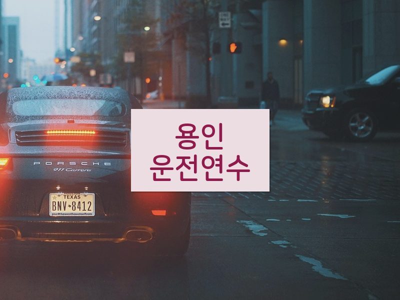 용인운전연수 후기