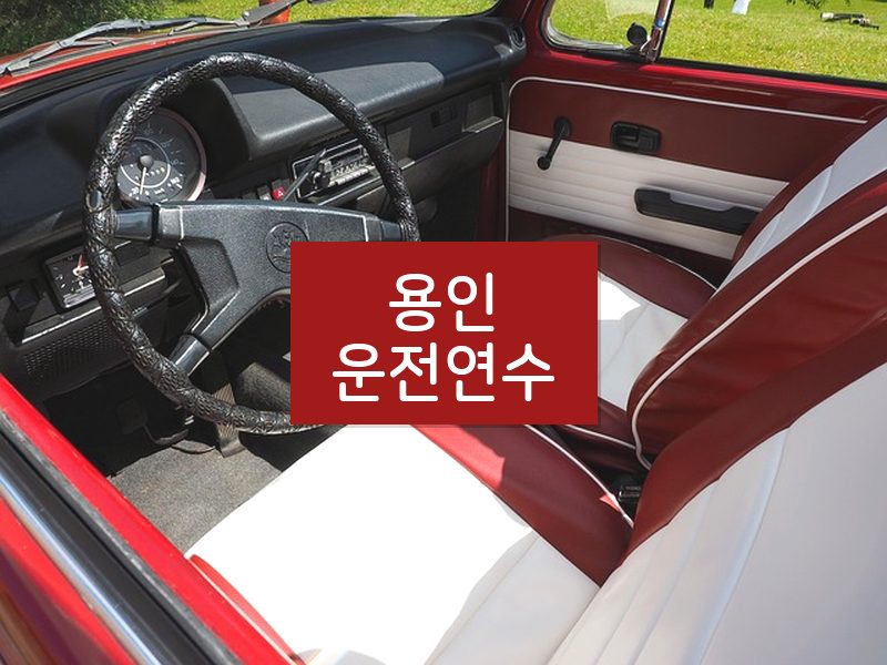 용인운전연수 후기