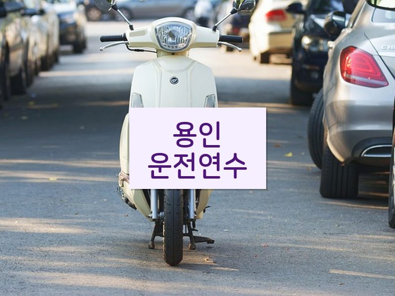 용인운전연수 후기