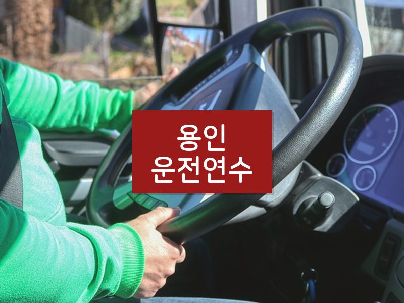 용인운전연수 후기