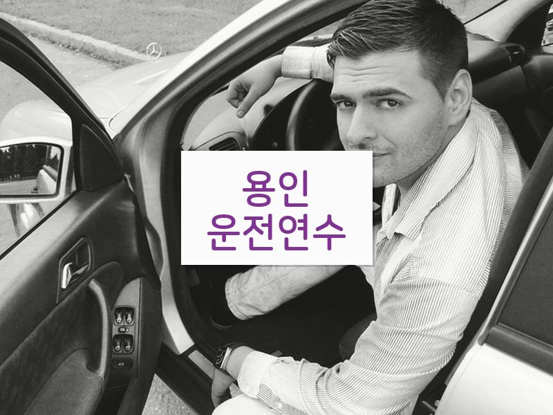 용인운전연수 후기