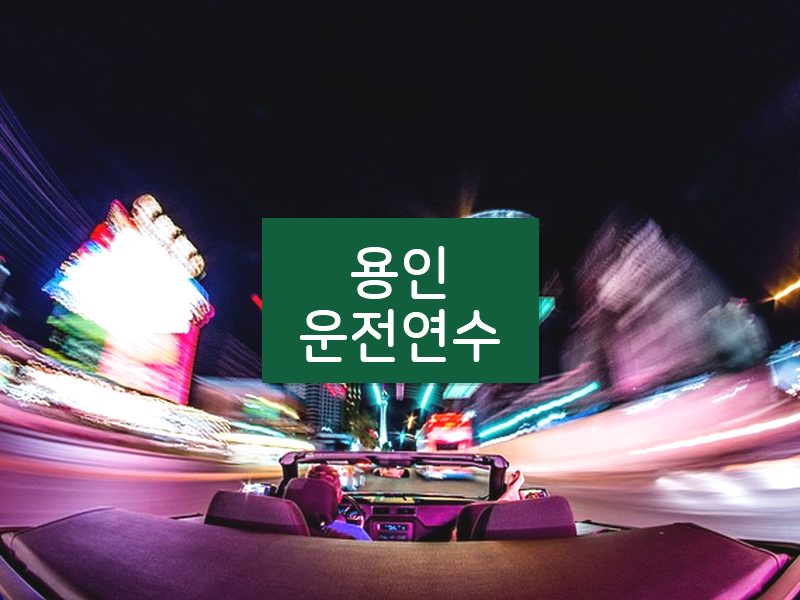 용인운전연수 후기