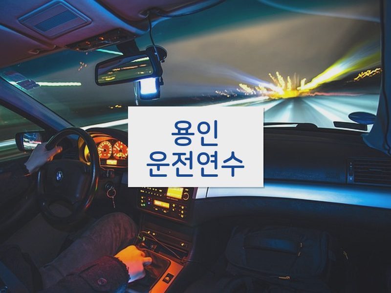 용인운전연수 후기