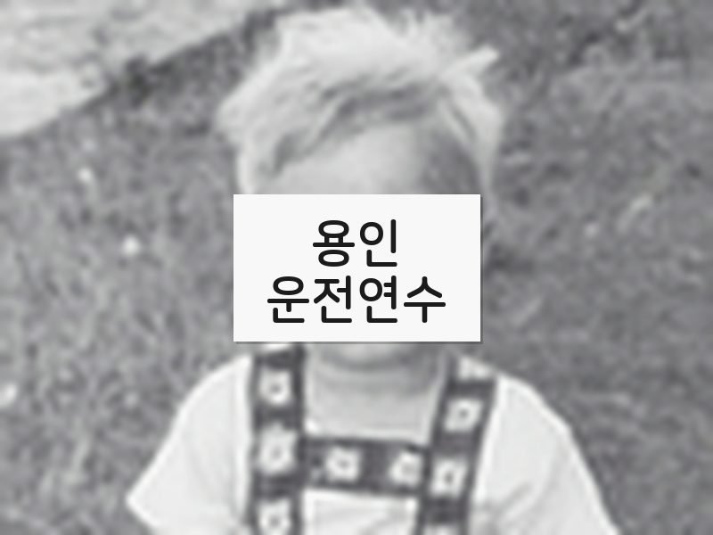 용인운전연수 후기