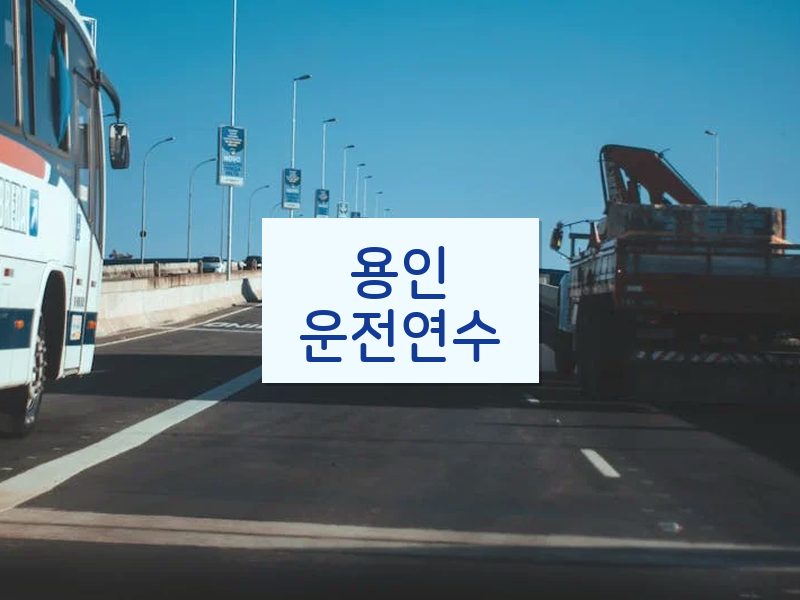 용인운전연수 후기