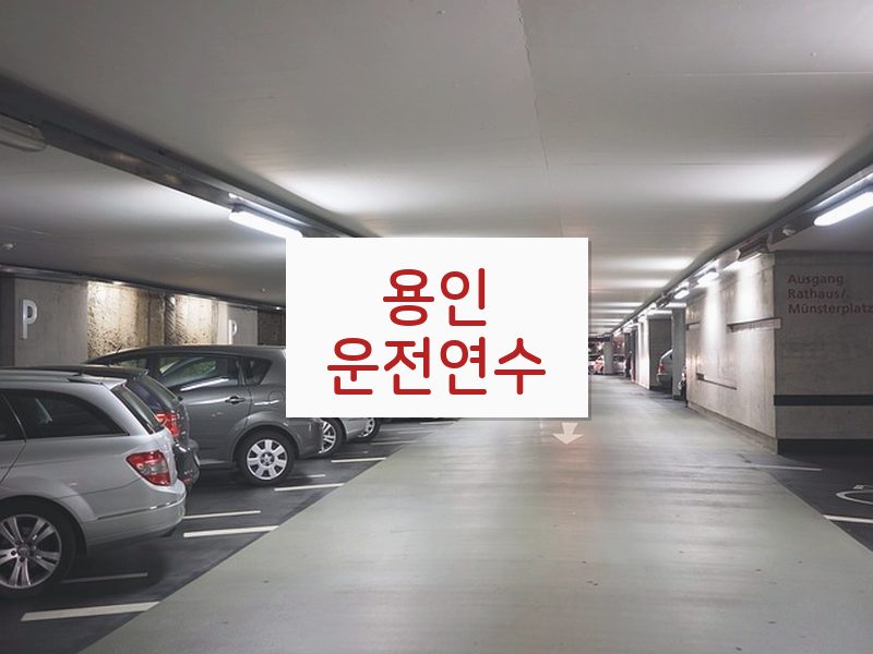 용인운전연수 후기