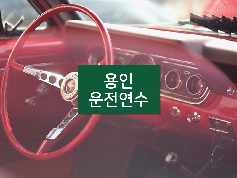 용인운전연수 후기