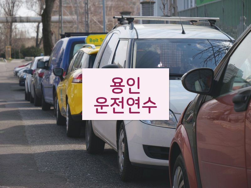 용인운전연수 후기