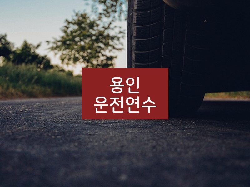 용인운전연수 후기