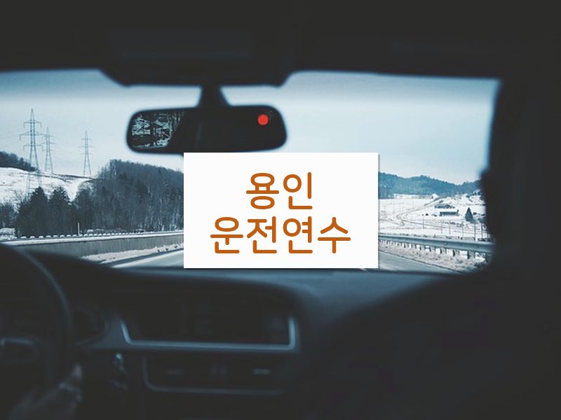 용인운전연수 후기