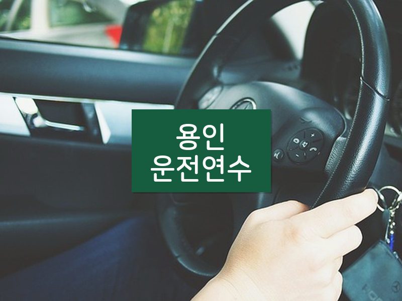 용인운전연수 후기