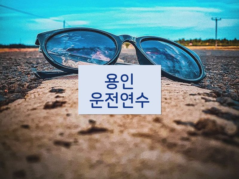 용인운전연수 후기