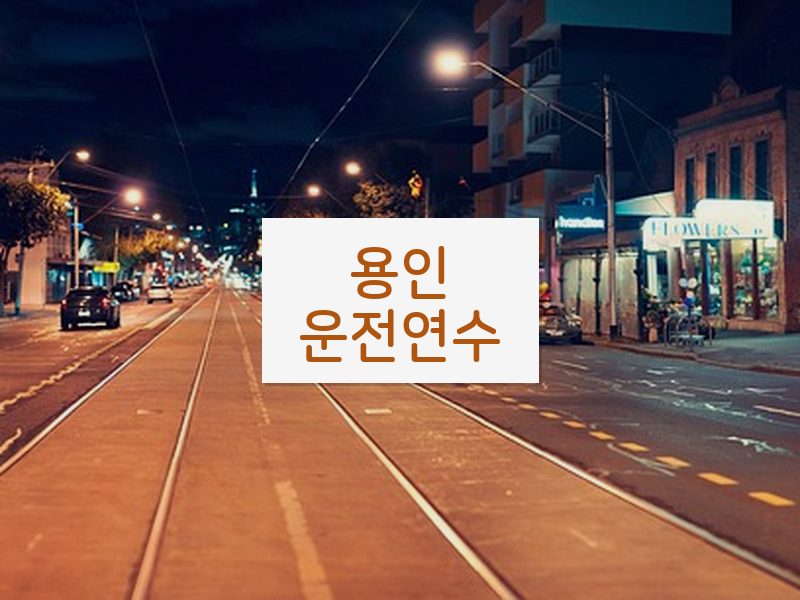 용인운전연수 후기
