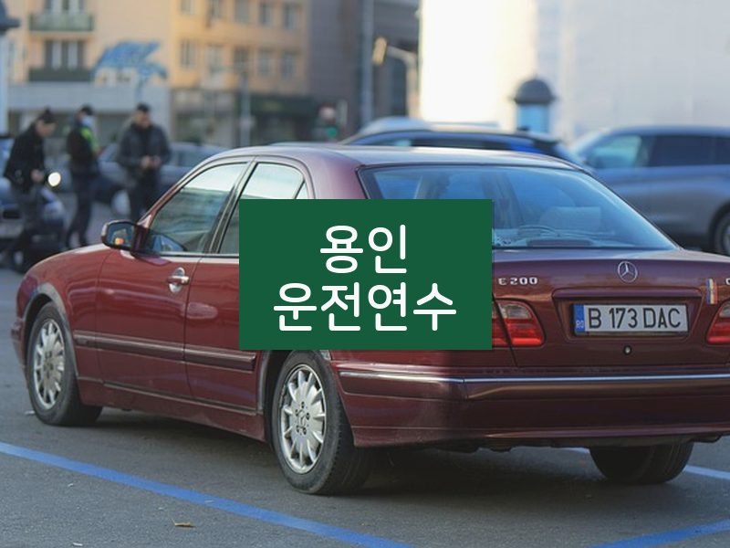 용인운전연수 후기