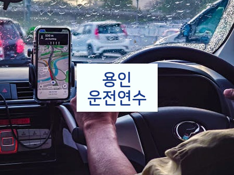 용인운전연수 후기