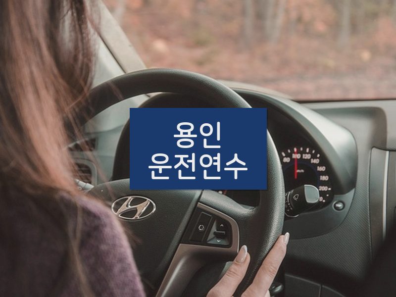 용인운전연수 후기