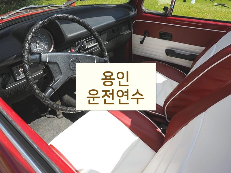 용인운전연수 후기