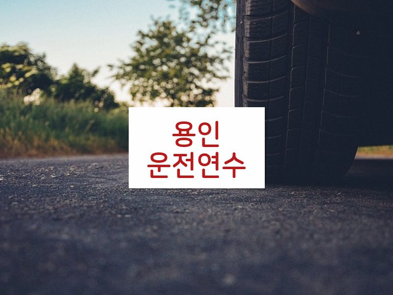 용인운전연수 후기