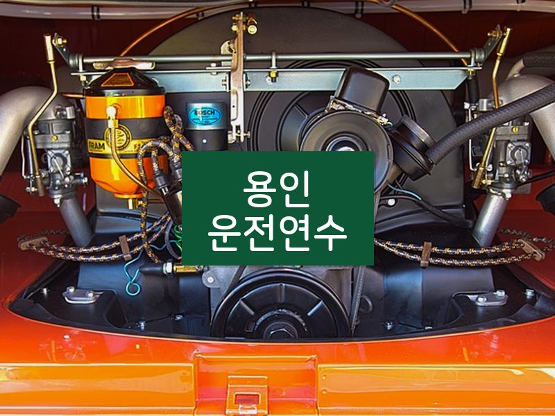 용인운전연수 후기