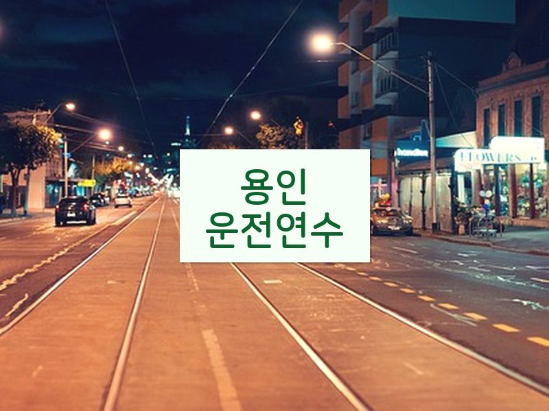 용인운전연수 후기
