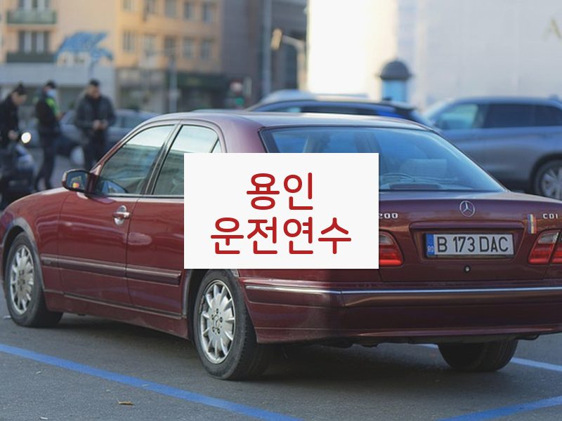 용인운전연수 후기