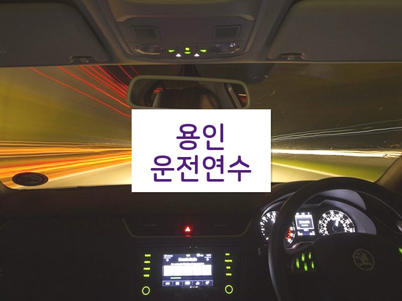 용인운전연수 후기
