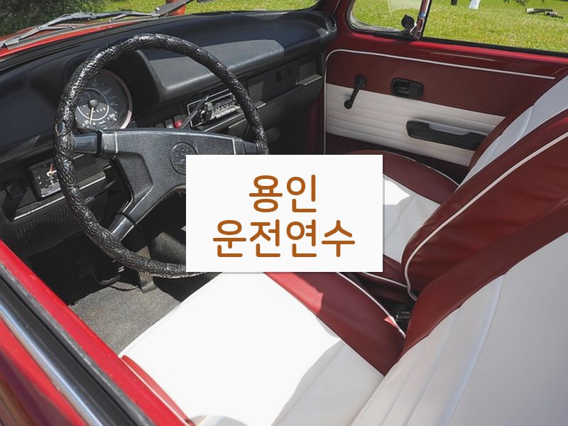 용인운전연수 후기
