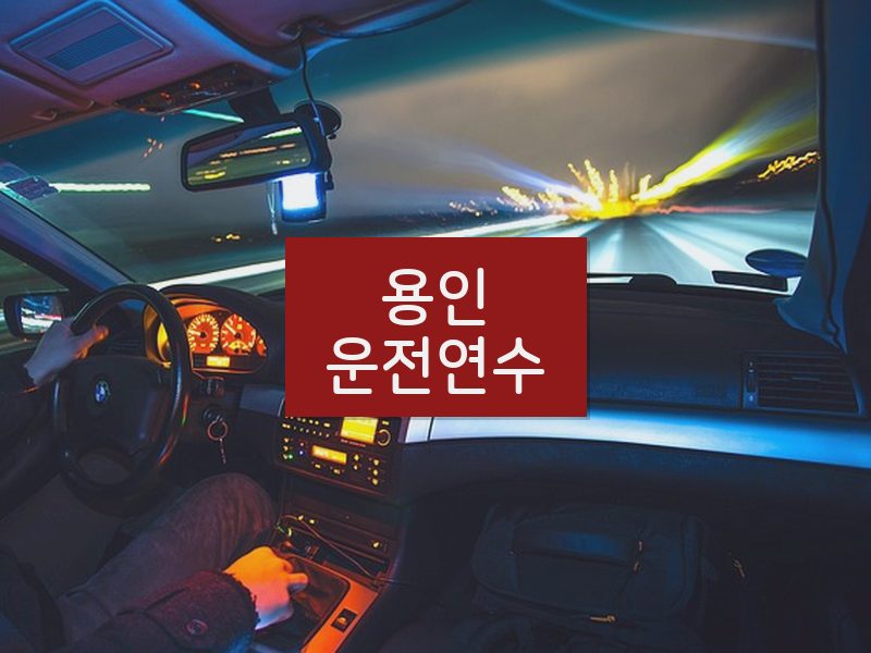 용인운전연수 후기