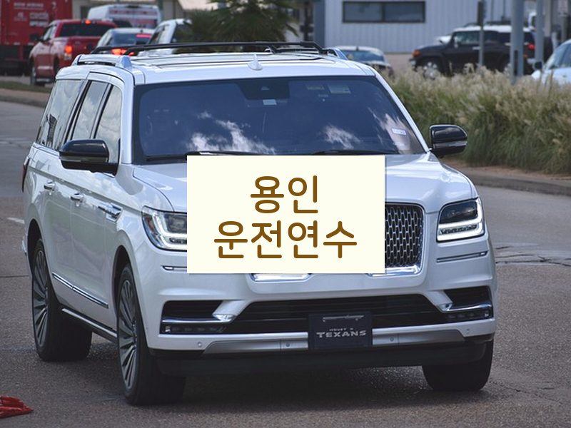 용인운전연수 후기