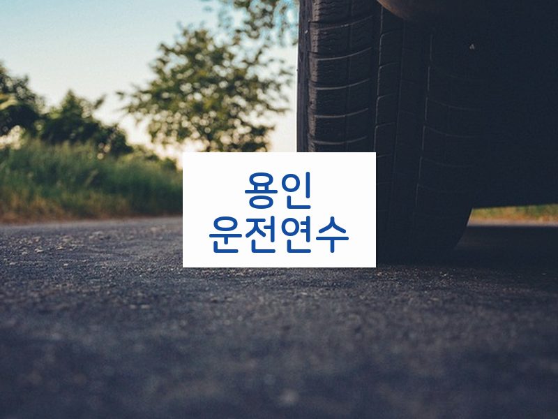용인운전연수 후기