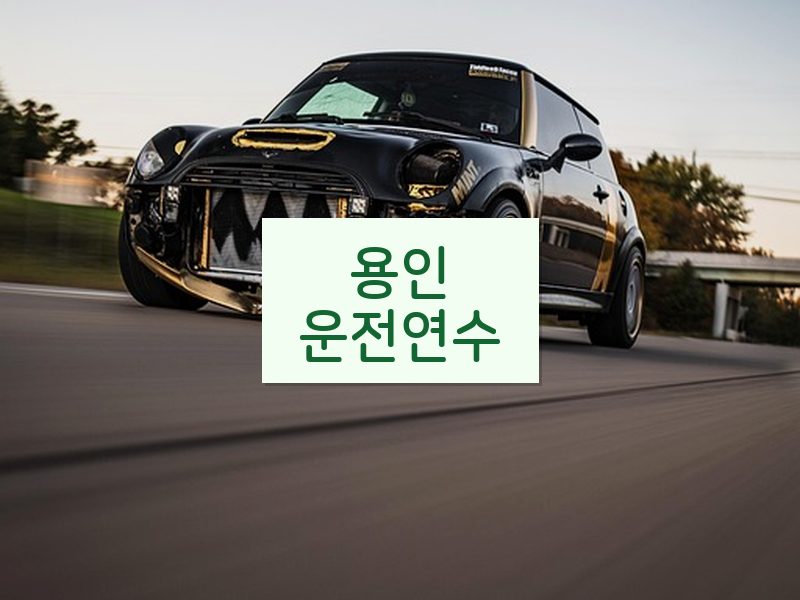 용인운전연수 후기