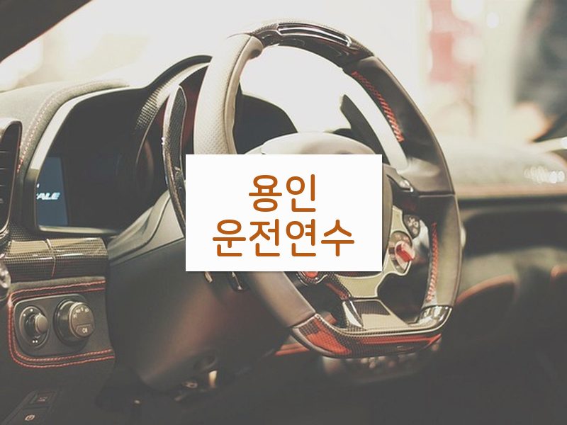용인운전연수 후기