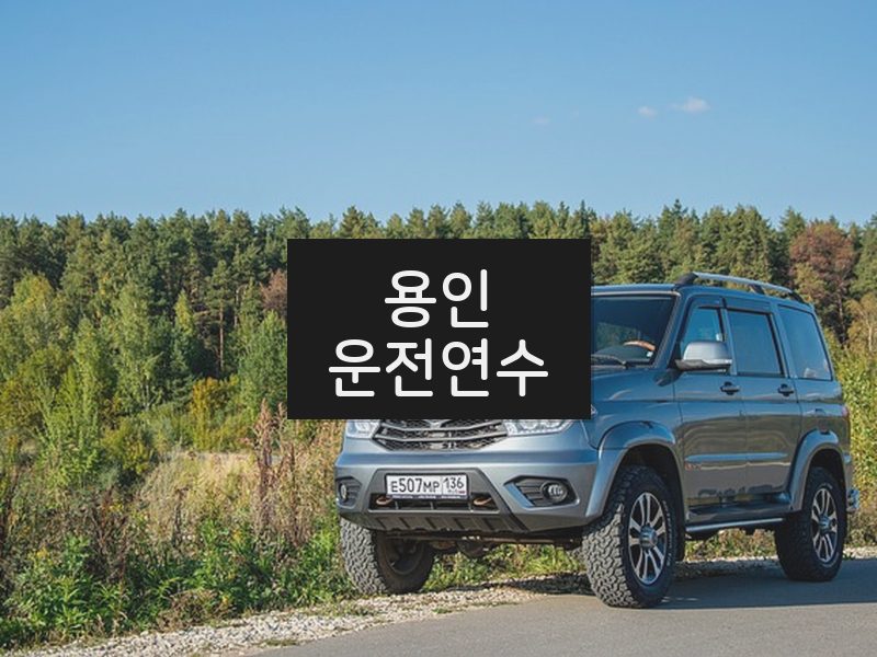 용인운전연수 후기