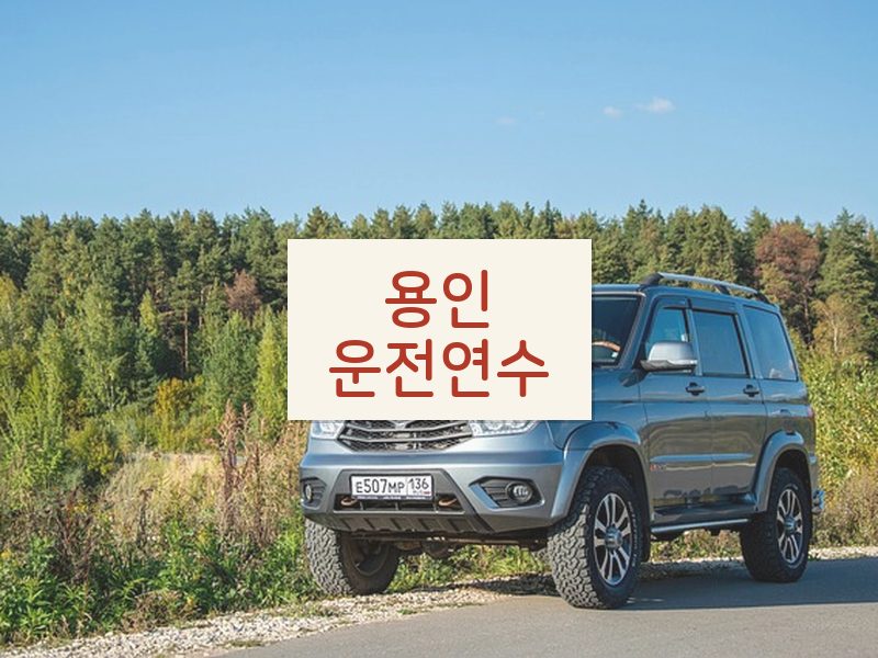 용인운전연수 후기