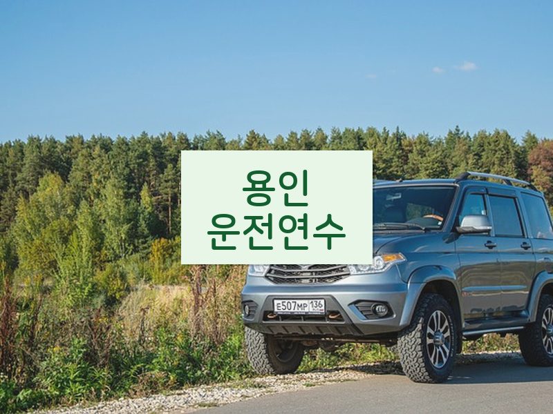 용인운전연수 후기