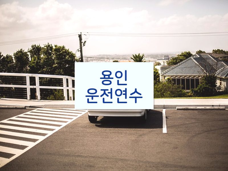 용인운전연수 후기