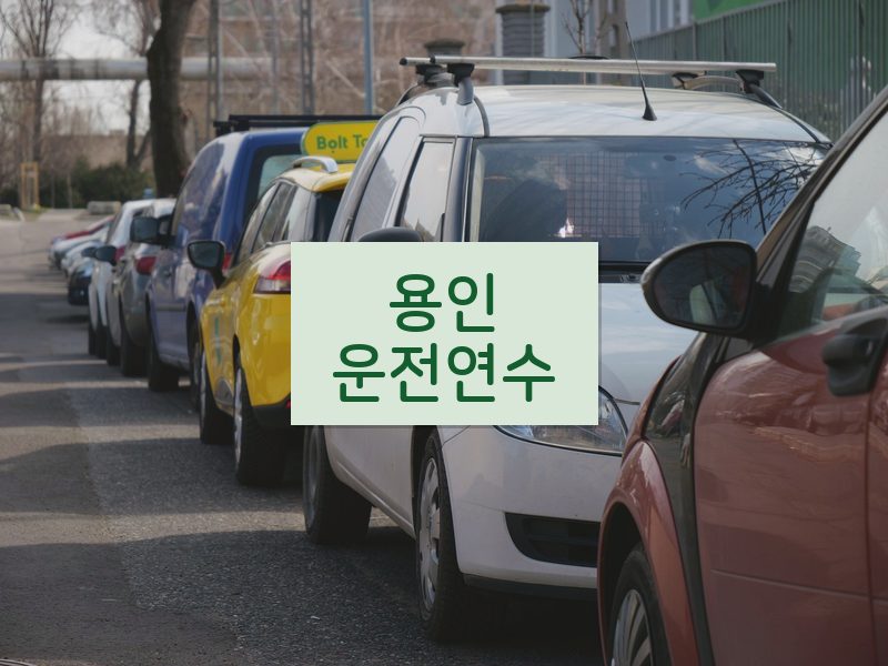 용인운전연수 후기