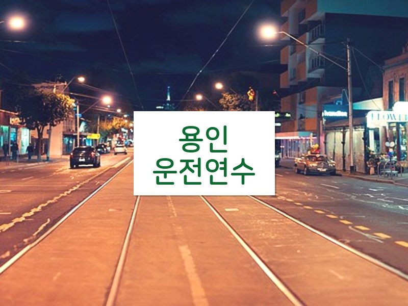 용인운전연수 후기