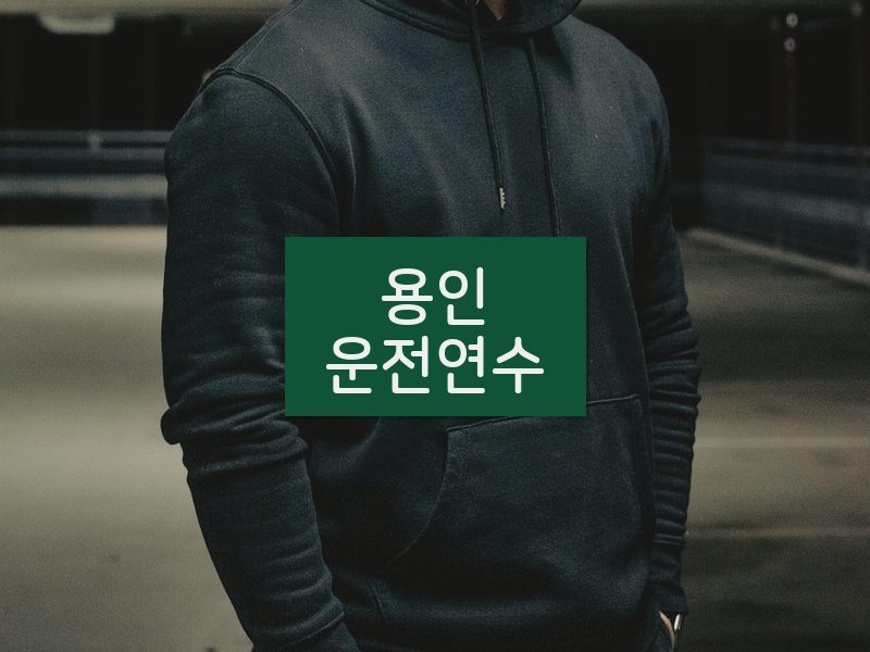 용인운전연수 후기