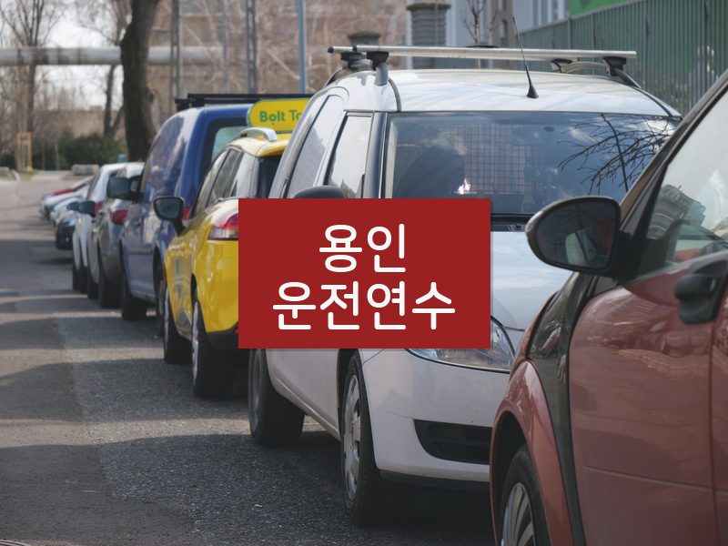 용인운전연수 후기