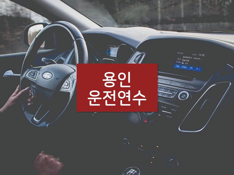 용인운전연수 후기