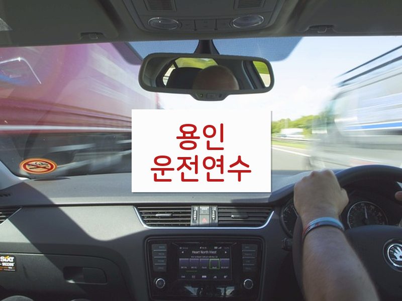 용인운전연수 후기