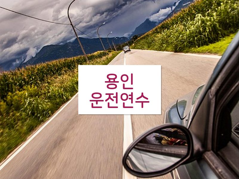 용인운전연수 후기