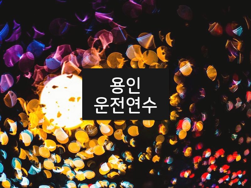 용인운전연수 후기