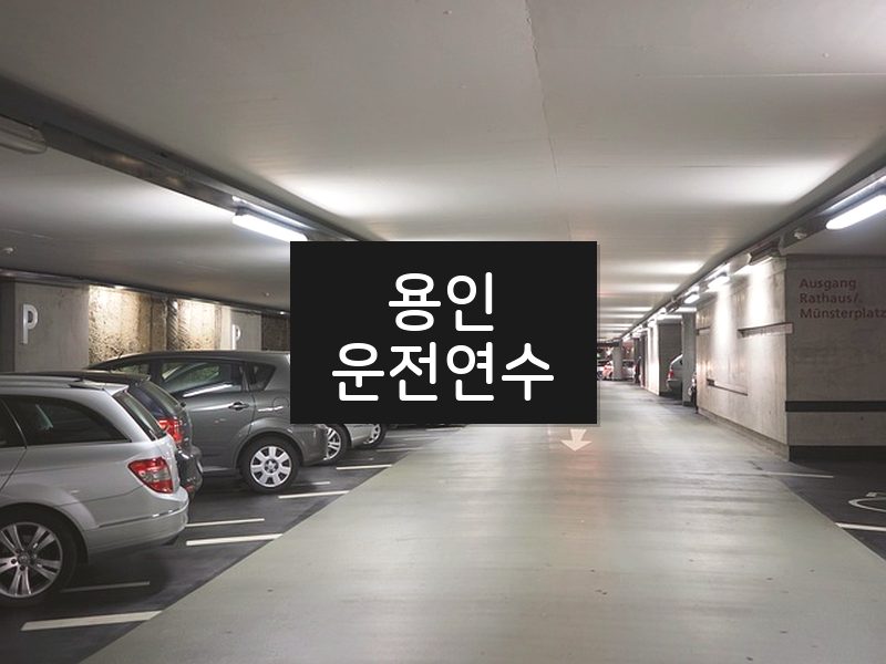 용인운전연수 후기