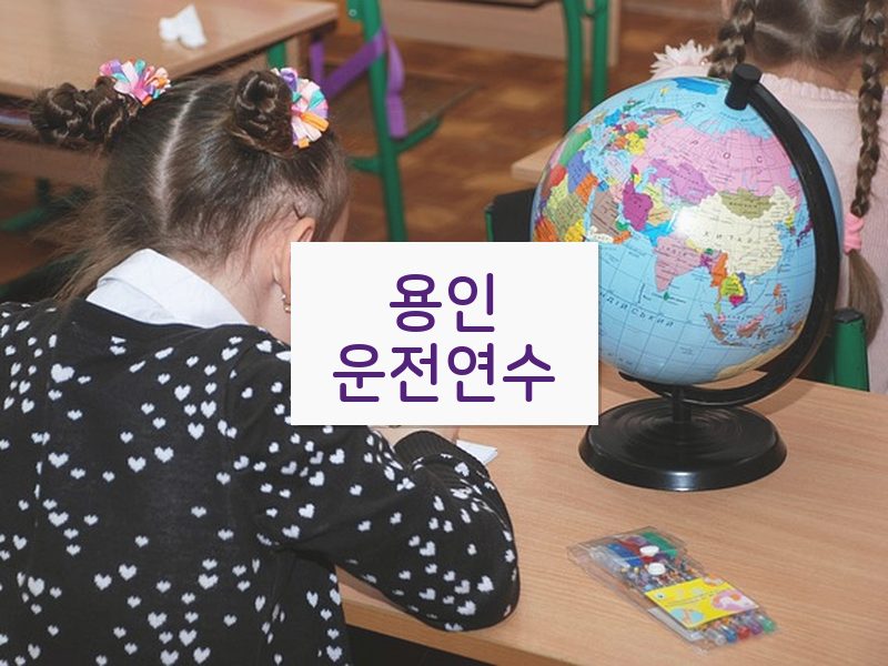 용인운전연수 후기