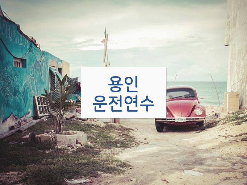 용인운전연수 후기